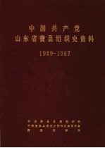 中国共产党山东省费县组织史资料  1929-1987