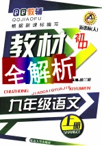 初中教材全解析  语文  九年级  上  新课标  人