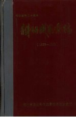 庆祝建所三十周年  科研成果汇编  1985-1988