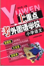 上重点·考外国语学校丛书  小学语文