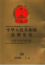 中华人民共和国法律全书  24  2005·1-4