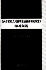 《关于实行党风廉政建设责任制的规定》学习问答