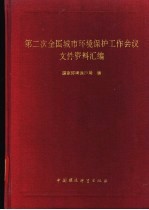 第二次全国城市环境保护工作会议文件资料汇编