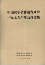 中国农学会甘肃省分会1979年年会论文集