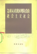 怎样认识我国现阶段的社会主义社会