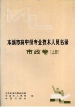 本溪市高中级专业技术人员名录  市政卷  上