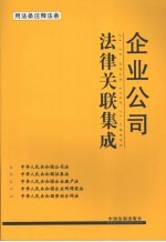 企业公司法律关联集成