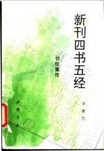 新刊四书五经  书经集传