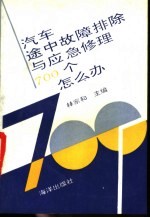 汽车行驶途中故障排除与应急修理700个怎么办