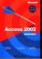 Microsoft Access 2002疑难解答案例