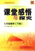 课堂感悟和探究  配人教版课标本  数学  七年级  下  配人教版课标本