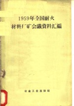 1959年全国耐火材料厂矿会议资料汇编