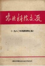 农业科技交流  1980年科研资料汇编