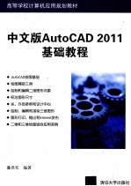 中文版AutoCAD 2011基础教程