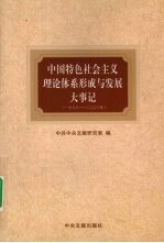 中国特色社会主义理论体系与发展大事记  1978-2008年