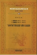 明顾宪成（1550年-1612年）明高攀龙（1562年-1626年）“东林学派”教育思想与教育文论选读  第2辑  第20卷