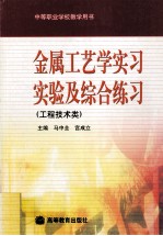 金属工艺学实习实验及综合练习  工程技术类