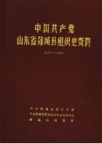 中国共产党山东省郯城县组织史资料  1927-1987