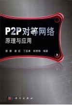 P2P对等网络原理与应用