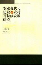 农业现代化建设与农村可持续发展研究