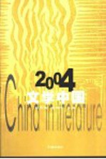 2004文学中国