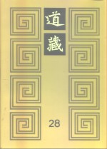 道藏  第28册