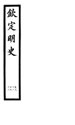 钦定明史  第33册  第91-92卷