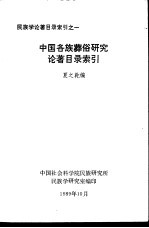 中国各族葬俗研究论著目录索引