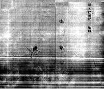 中国本草全书  第150卷  本草