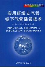 实用纤维支气管镜下气管插管技术