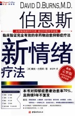 伯恩斯新情绪疗法  最新完整版