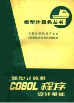 微型计算机COBOL程序设计基础