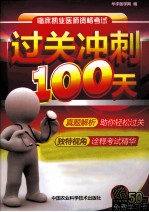 临床执业医师资格考试过关冲刺100天