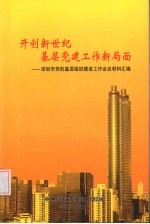 开创新世纪基层党建工作新局面：深圳市党的基层组织建设工作会议材料汇编