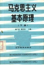 马克思主义基本原理  下