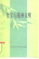 哲学与精神文明