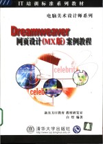 Dreamweaver网页设计 MX版 案例教程