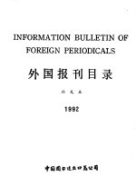 外国报刊目录补充本  1992年