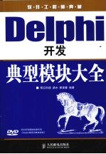 Delphi开发典型模块大全