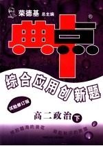 综合应用创新题·典中点  高二政治  试验修订版