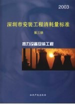 深圳市安装工程消耗量标准  第3册  热力设备安装工程  2003