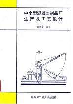 中小型混凝土制品厂生产及工艺设计