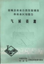 栾城县农业自然资源调查和农业区划报告  气候资源