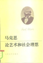 马克思论艺术和社会理想