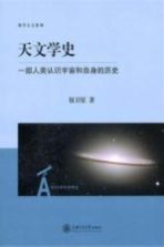 天文学史  一部人类认识宇宙和自身的历史