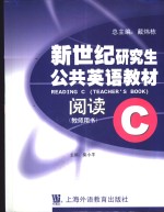 新世纪研究生公共英语教材 阅读 c 教师用书