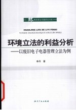 环境立法的利益分析  以废旧电子电器管理立法为例