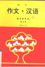 初中《作文·汉语》教材参考书  第5册  修订本