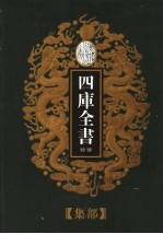 乾隆御览本  四库全书荟要  集部  第2册