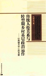 传统人伦关系与转型期乡村基层政治运作  以南镇为中心的考察